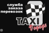 Такси Вояж служба заказа перевозок